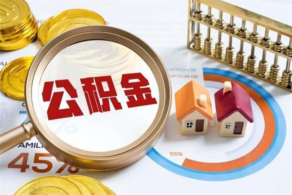 宁阳公积金满几年可以取（住房公积金满几年可以取出来）