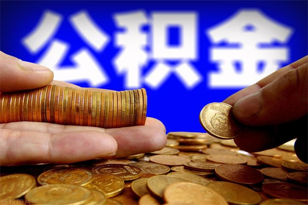 宁阳公积金能直接取现金吗（公积金能不能直接取）