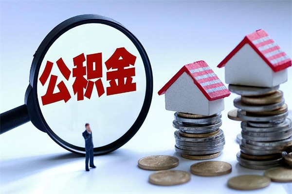 宁阳离职后不提取公积金会怎么样（辞职后不提取住房公积金会怎样）