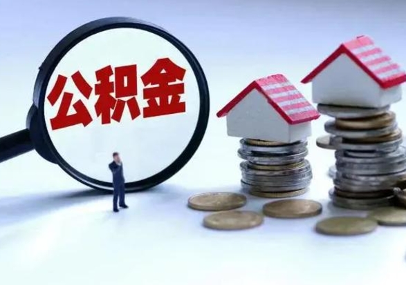 宁阳公积金满几年可以取（住房公积金满几年可以取出来）